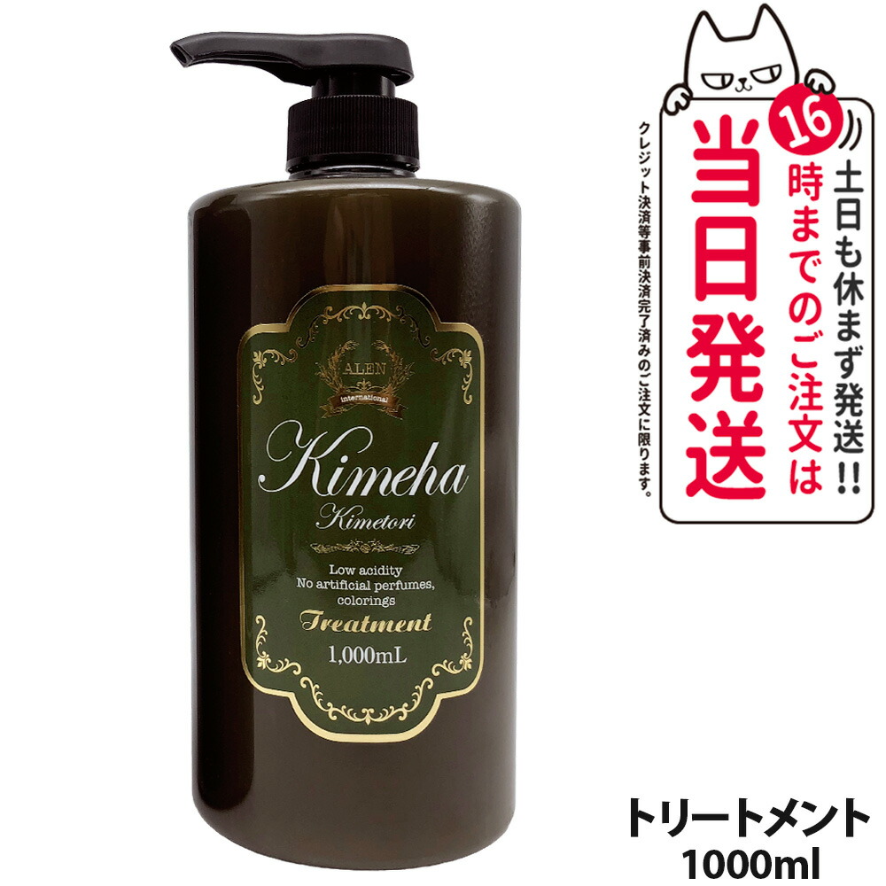 【国内正規品】ALEN アレン Kimeha キメハ きめしゃん ノンシリコン トリートメント 1000ml ヘアトリートメント ヘアケア 弱酸性 ノンシリコン 送料無料