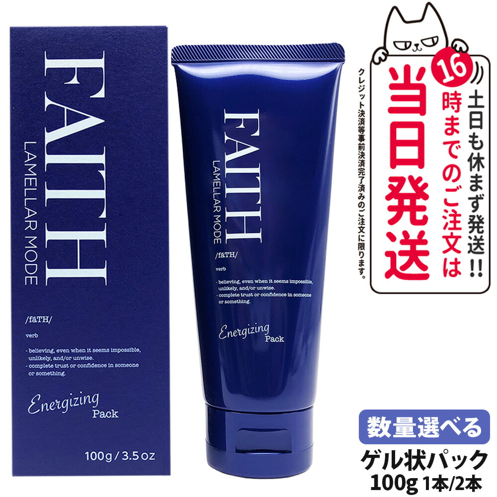 フェース FAITH ラメラモード エナジャイジングパック 100g 乾燥 保湿 フェイスマスク ゲル状パック うるおい サロン専売 美容室専売 1/2本 送料無料