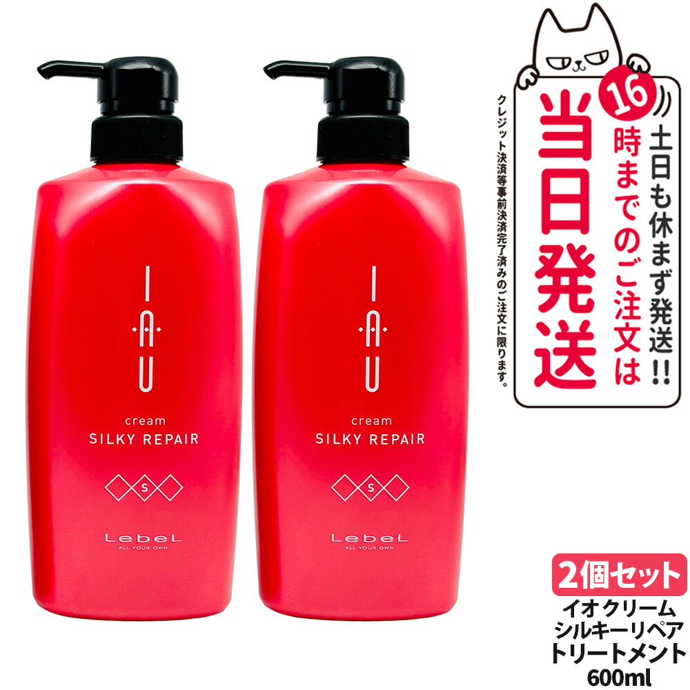 【2個セット】LebeL ルベル イオ クリーム シルキーリペア ヘアトリートメント 600ml ヘア トリートメント ヘアケア 大容量 業務用 美容室 美容院 サロン ヘアサロン 保湿 ダメージ 地肌ケア うるおい まとまり 指通り なめらか くせ毛ケア デイリーヘアケア 送料無料