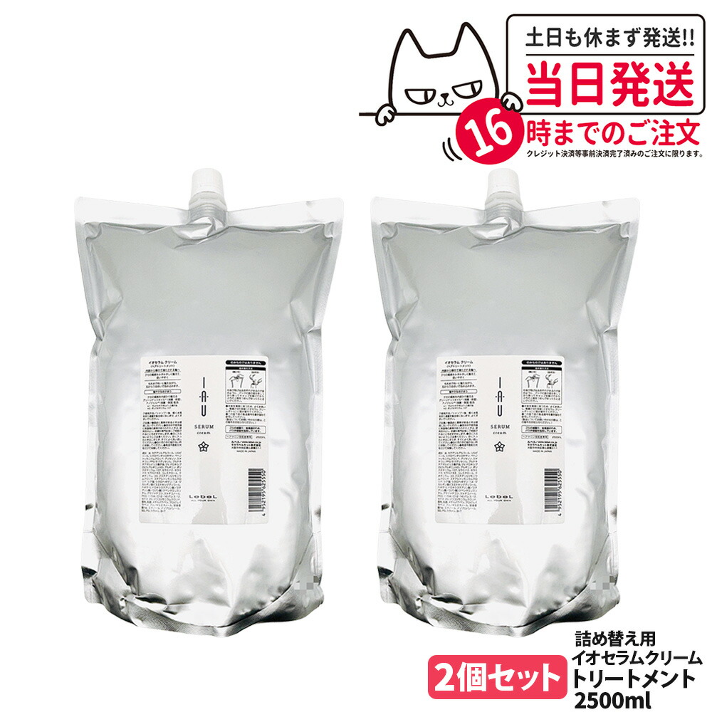 【2個セット】LebeL ルベル イオ セラム クリーム ヘアトリートメント 2500ml ヘア トリートメント 詰め替え用 詰替 ヘアケア 大容量 業務用 美容室 美容院 サロン ヘアサロン 保湿 ダメージ 地肌ケア うるおい まとまり 指通り なめらか くせ毛ケア 送料無料