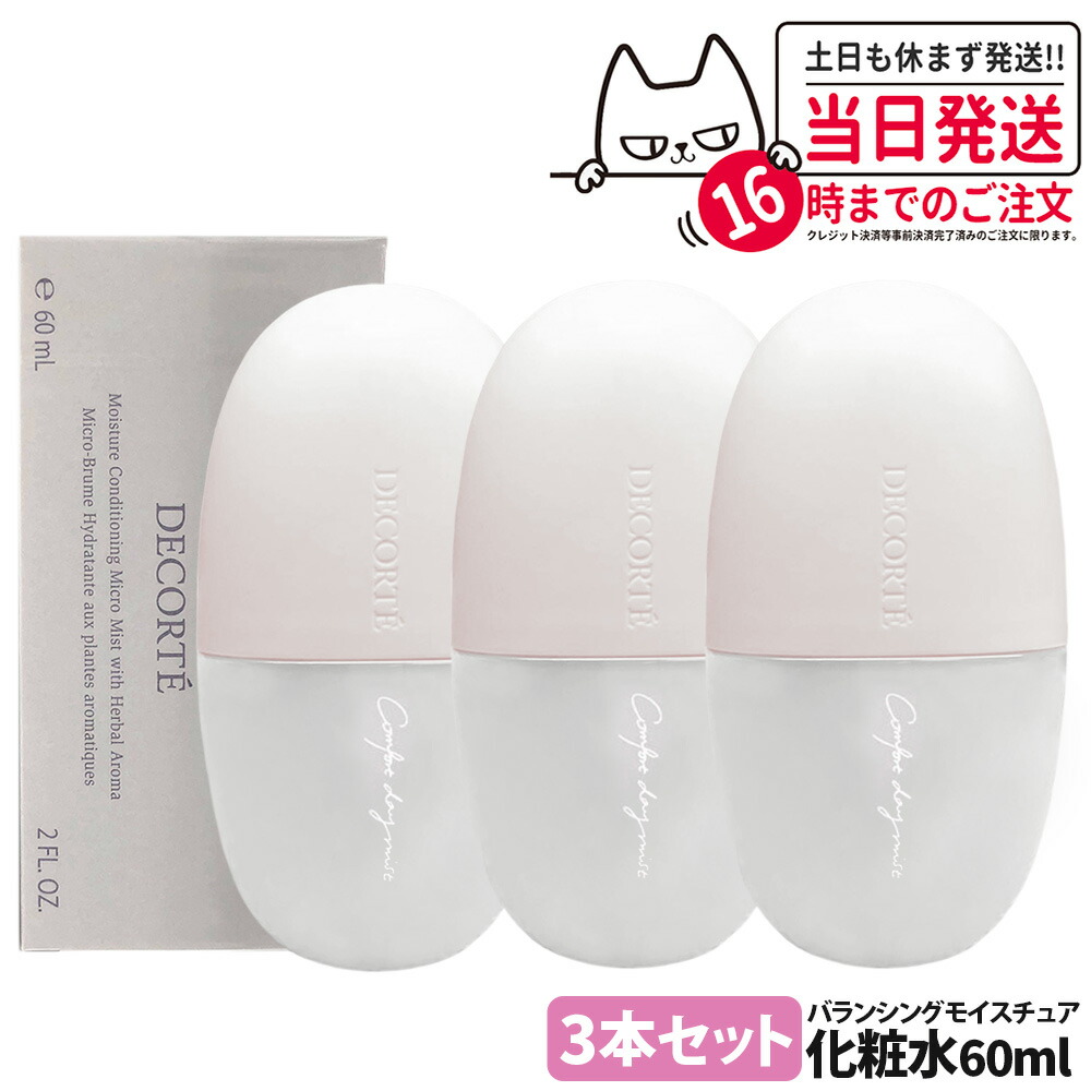 【3本セット・国内正規品】コスメデコルテ コンフォート デイミスト バランシング モイスチュア 本体 60ml 化粧崩れ防止 メイクキープ 保湿 ミスト状化粧水 DECORTE スキンケア 携帯用 送料無料