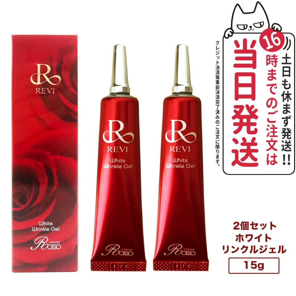 【2本セット】ルヴィ REVI ホワイト リンクルジェル 15g オールインワンジェル 高保湿 美容液 ジェル エイジングケア フェイスケア 高機能オールインワンジェル 銀座ロッソ ROSSO 送料無料