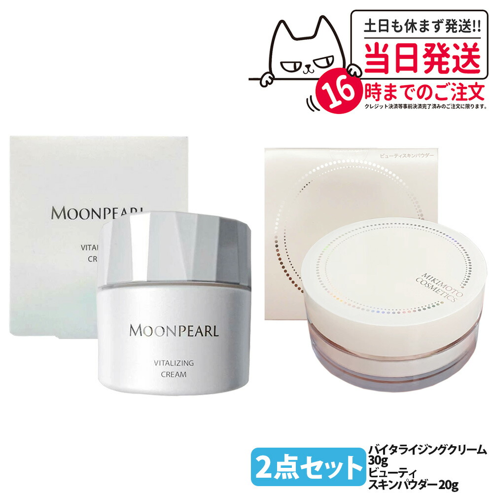 【2点仕掛ける 国内置き目品】ミキモト お月さまパール バイタライジングクリーム a 30g 特別世話をする ビューティスキンパウダー 20g 高役立つこと 皮膚軟化剤 美容皮膚軟化剤 人間の顔黒色火薬 人はだ世話をする メイク完成 デイリー世話をする 潤い MIKIMOTO 貨物輸送無料