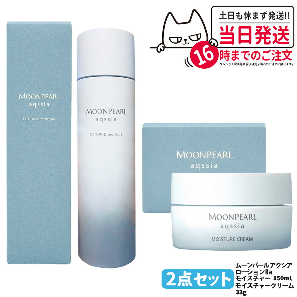 【2点セット 国内正規品】MIKIMOTO ミキモト化粧品 ムーンパール アクシア ローションII a モイスチャー 150ml ムーンパール アクシア モイスチャークリーム 33g 化粧水 保湿 フェイス用 ベースケア 保湿クリーム COSMETICS 送料無料