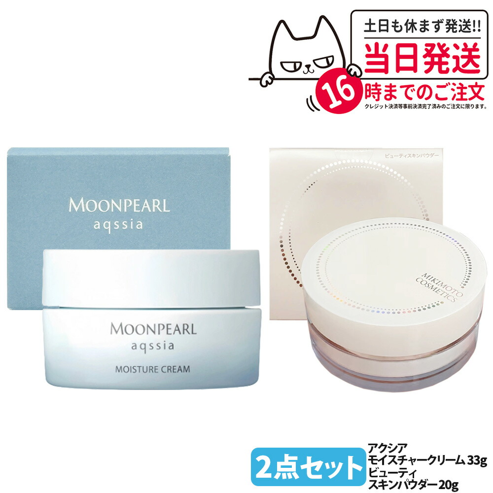 【2点セット 国内正規品】ミキモト ムーンパール アクシア モイスチャークリーム 33g スペシャルケア ビューティスキンパウダー 20g フェイスクリーム 保湿クリーム フェイスパウダー スキンケア メイク仕上げ デイリーケア MIKIMOTO 送料無料