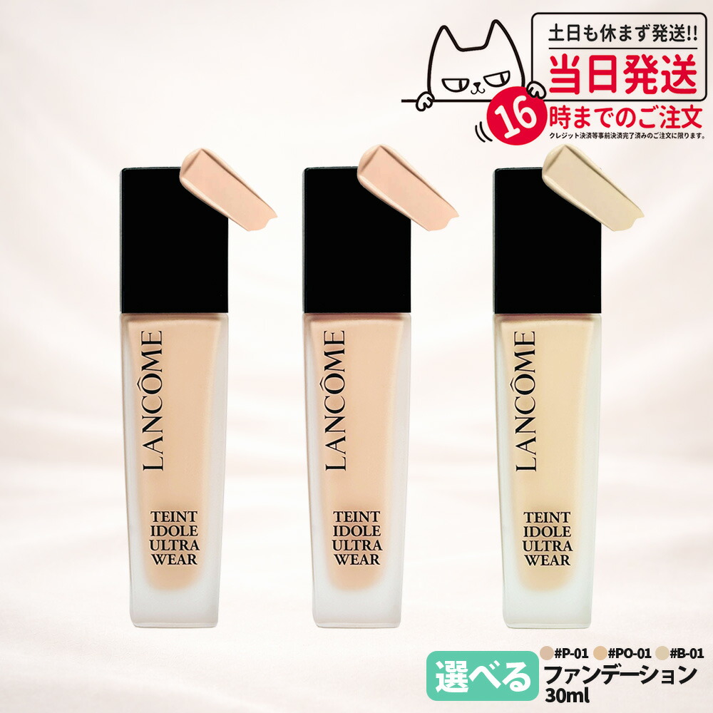 Lancôme Teint IdoleUltra Wear B-01 PO-01 楽天市場】ランコム タンイドル ウルトラ ウェア リキッド 30ml B-01