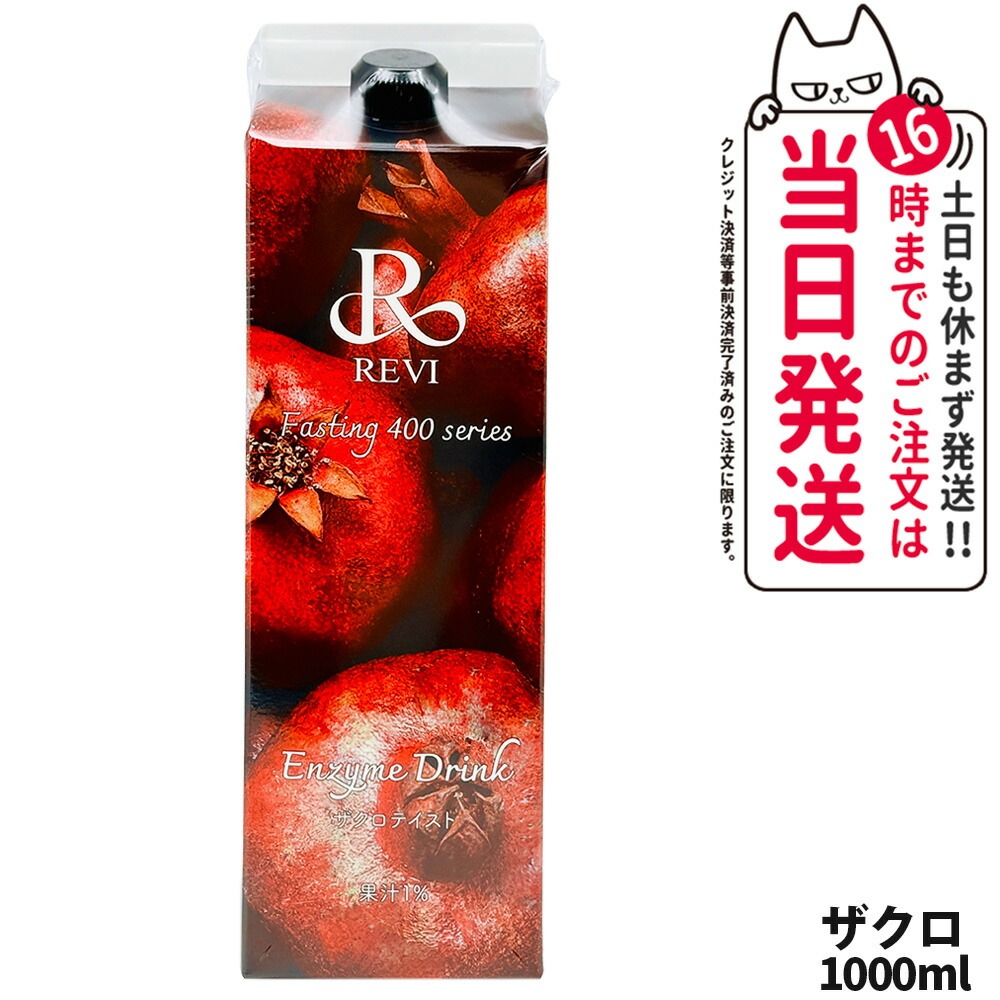 楽天市場】【国内正規品】ルヴィ REVI 酵素ドリンク400 1000ml ザクロ