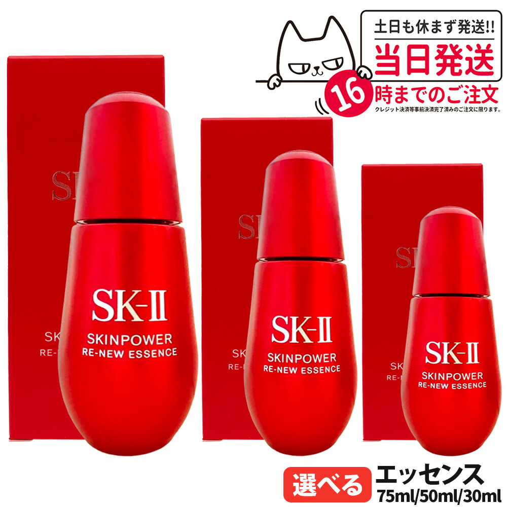 【25年製造 国内正規品】エスケーツー スキンパワー リニュー エッセンス 30ml / 50ml / 75ml SK2 SK-II 美容液 フェイスオイル 保湿 乾燥対策 なめらか肌 エイジングケア スキンケア 選べる 送料無料