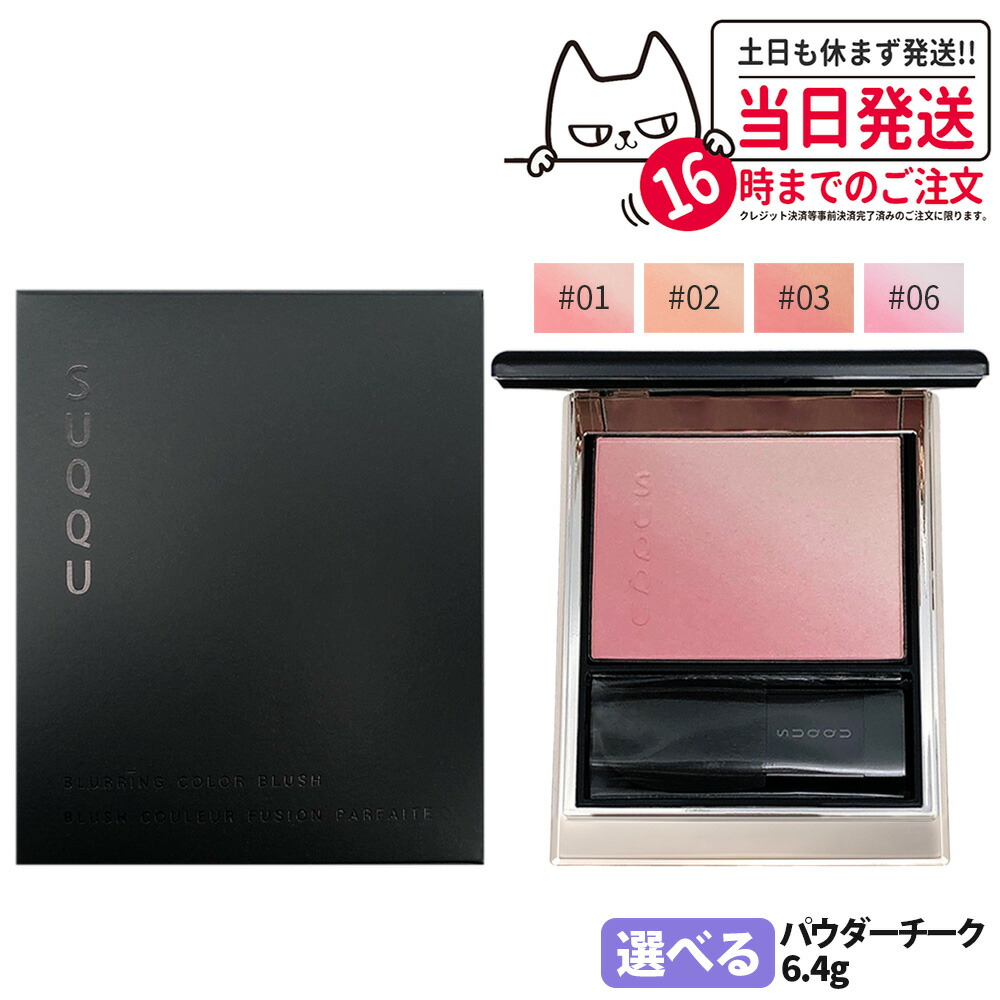 楽天市場】SUQQU スック ブラーリング カラー ブラッシュ 6.4g