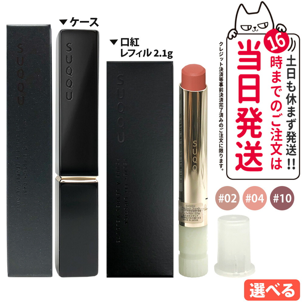 楽天市場】スック SUQQU ベルベット フィット リップスティック