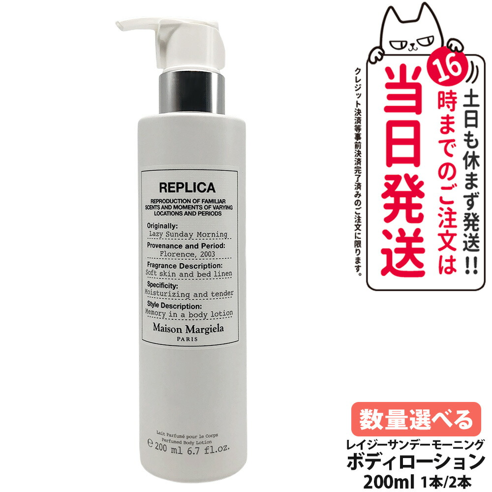 メゾン マルジェラ フレグランス レプリカ ボディーローション レイジーサンデー モーニング 200ml フローラルムスク 保湿 美容 うるおい MAISON MARGIELA FRAGRANCES 1/2本 送料無料・箱なし