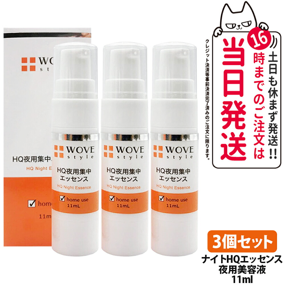 【3個セット】ウォブスタイル ナイトHQエッセンス 11ml 夜用美容液 集中ケア ハイドロキノン 配合 整肌成分 高濃度 乾燥対策 整肌成分 スポットケア 高密着ゲル 毎日使い ホームケア セルフケア WOVE style 送料無料