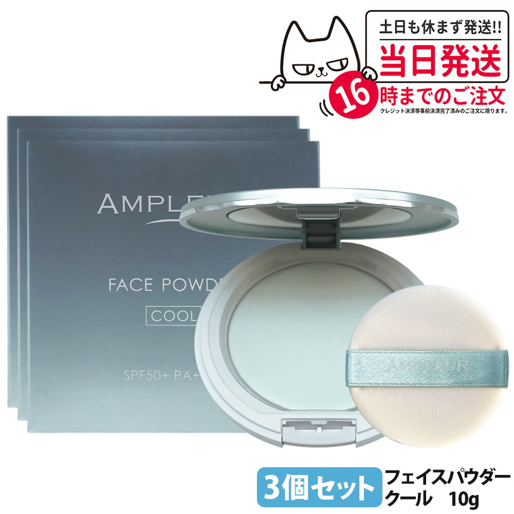 【3個セット】アンプルール フェイスパウダー クール 10g パフ付き SPF50+ / PA++++ ベースメイク プレストパウダー 細やか ひんやり サラすべ AMPLEUR 送料無料 正規品