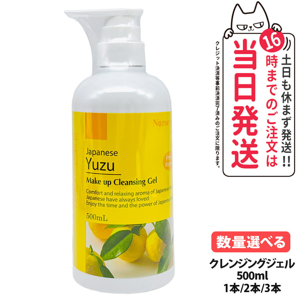 【国内正規品】ナーセリー Nursery クレンジングジェル ゆずアロマ 500ml ダブル洗顔不要 天然アロマオイル ユズ 柚子 YUZU ゆず香る 毛穴ケア メイク落とし 1/2/3本 送料無料｜NEKODOROBO公式オンラインショップ