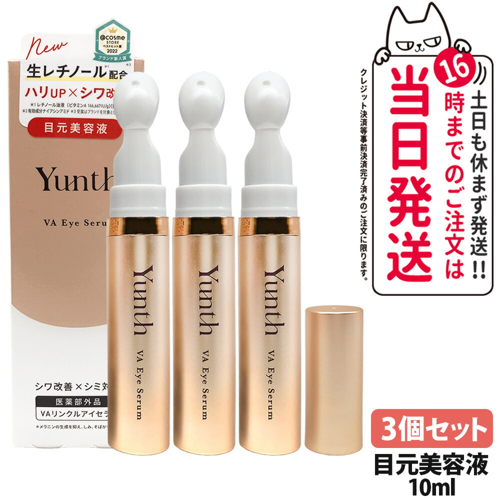 【3個セット 国内正規品】ユンス Yunth VA リンクル アイセラム 10ml 生レチノール エイジング アイセラム 目元美容液 目元 口元 ポイント美容液 3Dうるおいヴェール処方 高保湿 密着 なじみやすい ほうれい線周り 大人肌 荒れ 乾燥 なめらか スキンケア 医薬部外品 送料無料