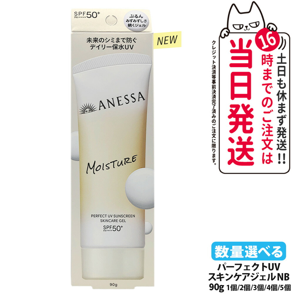 【取りつくろう】資生堂 アネッサ 文句なしUV スキンケアジェル NB 90g 日焼打ちきり UV世話をする UVとり捨てる UVジェル 保水 長時間保湿 うるおってべたつかない ホワイトフローラルの芳ばしさ SPF50+ PA++++ 治療薬部外品 貨物輸送無料