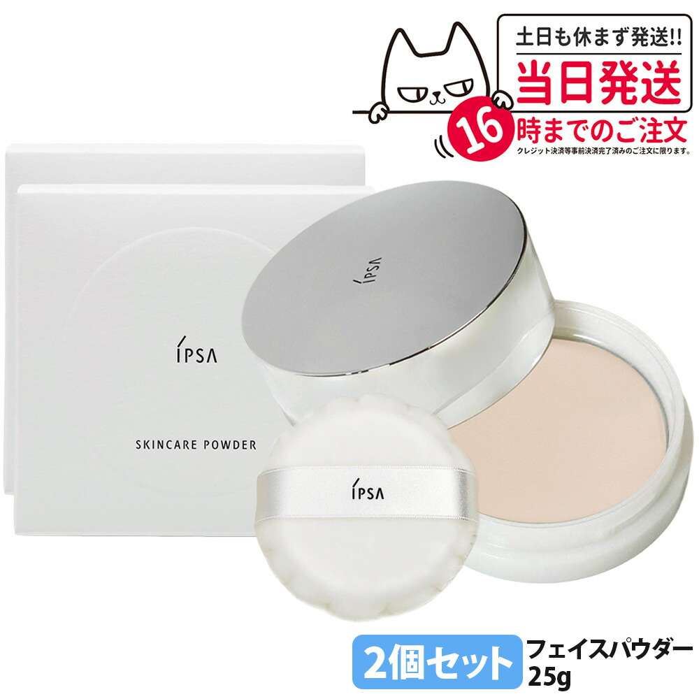 【2個セット 国内正規品】IPSA イプサ スキンケアパウダー 本体 25g パフ付 薬用パウダー 医薬部外品 スキンケア 保湿成分 送料無料