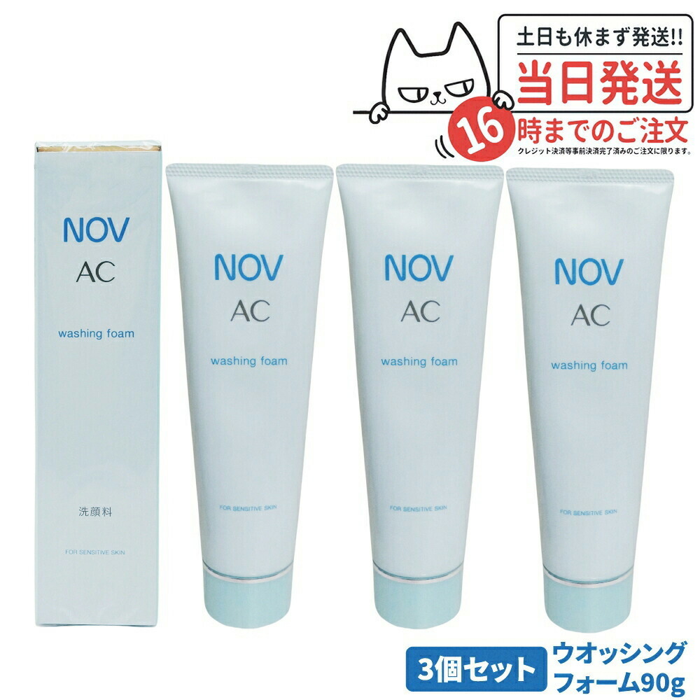 【3個セット 国内正規品】常盤薬品 NOV ノブ AC ウォッシングフォーム 90g 洗顔フォーム 洗顔料 無香料 無着色 オイルフリー にきび肌用 敏感肌 低刺激性 毛穴汚れ 古い角質 うるおいを守る 肌あれ予防 大人にきび スキンケア フェイスケア デイリー洗顔 医薬部外品 送料無料