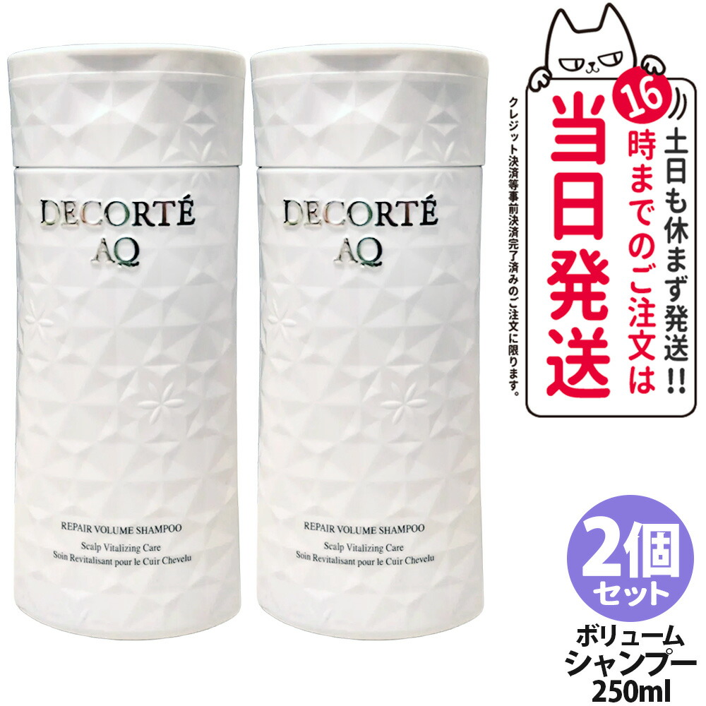 【2個セット・国内正規品】コスメデコルテ AQ リペア ボリューム シャンプー 250ml 髪 頭皮ケア スカルプケア 濃密泡 しなやか 指通り うるおい やさしく洗う 細くやわらかい髪にも使いやすい 根もとからふんわり 毛髪補修 COSME DECORTE 送料無料