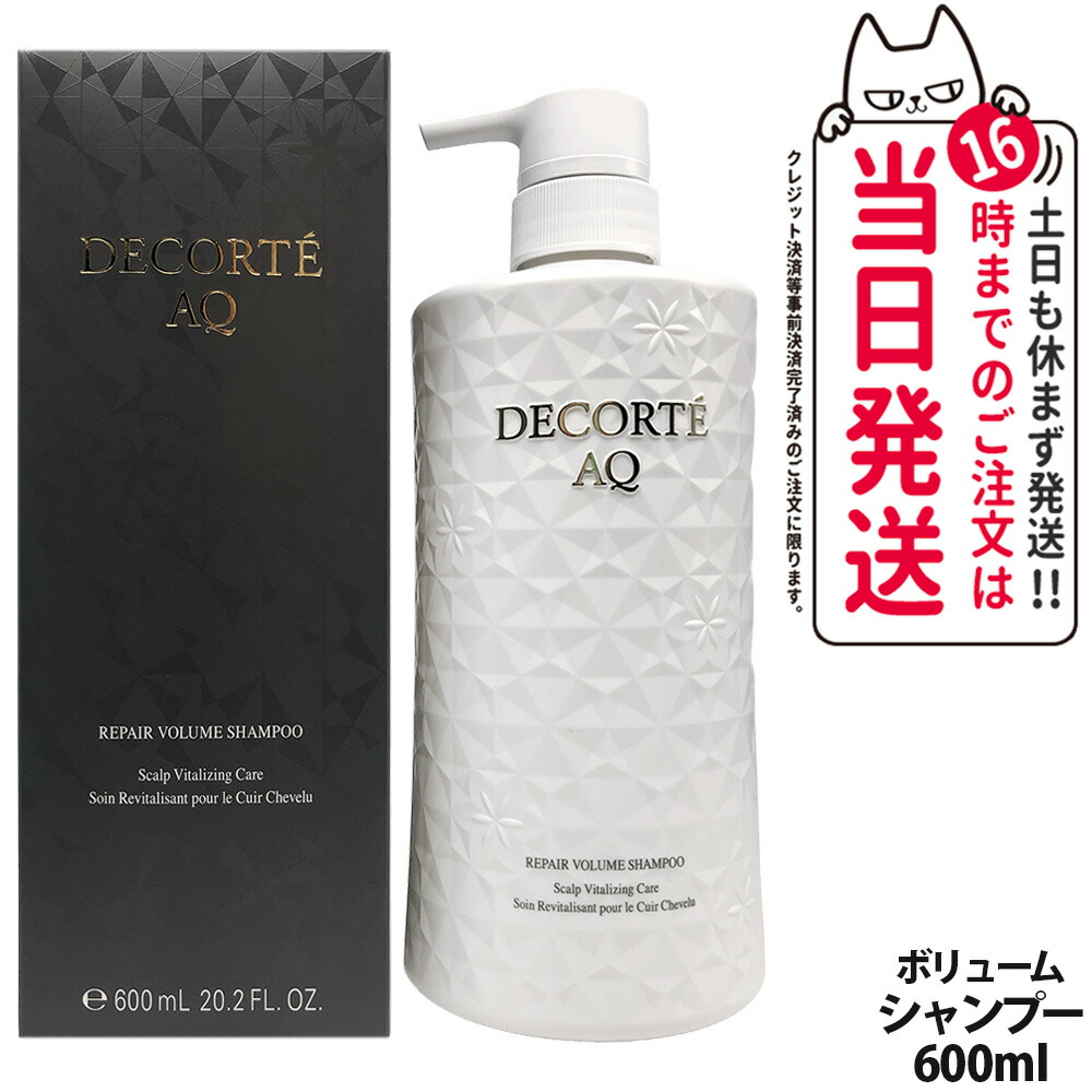 【国内正規品】コスメデコルテ AQ リペア ボリューム シャンプー600ml 髪 頭皮ケア 毛髪補修 COSME DECORTE 送料無料
