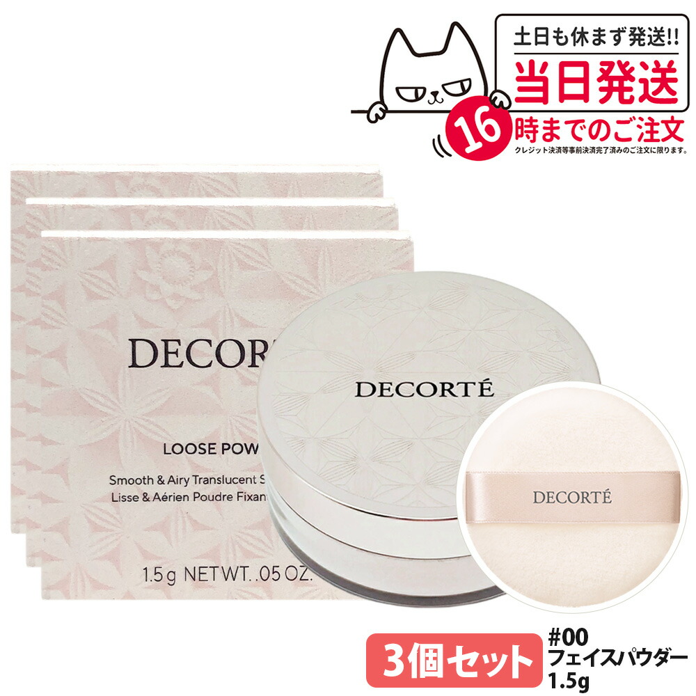 【3個セット 国内正規品】コスメデコルテ ルースパウダー #00 1.5g パフ付 フェイスパウダー ベースメイクミニ ベース メイクアップ トラベル ミニサイズ 持ち運び COSME DECORTE KOSE 送料無料｜NEKODOROBO公式オンラインショップ