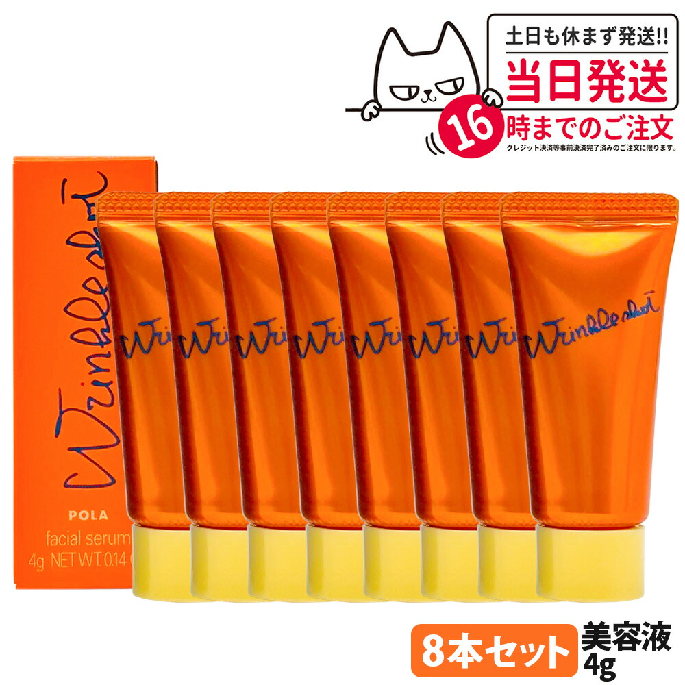 【8本セット・国内正規品】POLA ポーラ リンクルショット メディカル セラム N 4g ミニサイズ シワ改善 美容液 アイクリーム スキンケア お試しサイズ サンプル 医薬部外品 送料無料