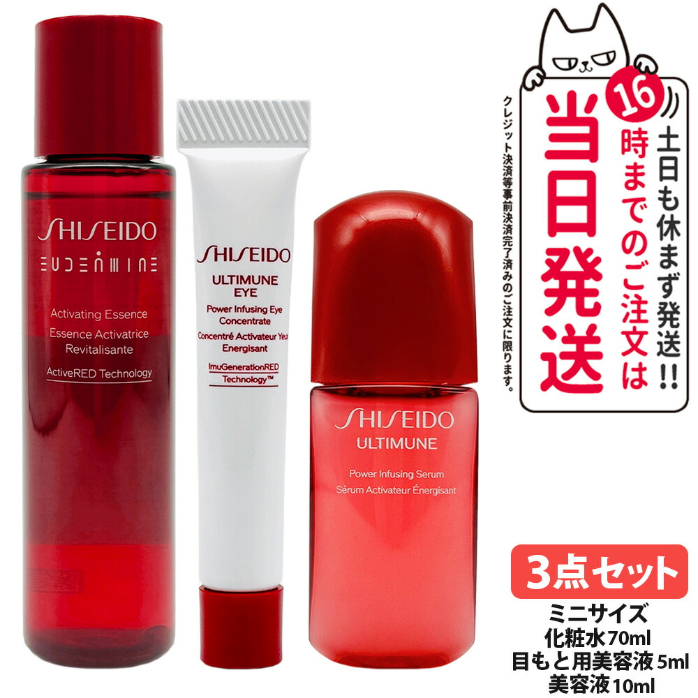 【3点セット】資生堂 オイデルミン エッセンスローション 70ml + アルティミューン パワライジング セラム 10ml + パワライジング アイ コンセントレート III 5ml ミニサイズ美容液 保湿 うるおい エイジングケア 潤い なめらか スキンケア シセイドウ SHISEIDO 送料無料