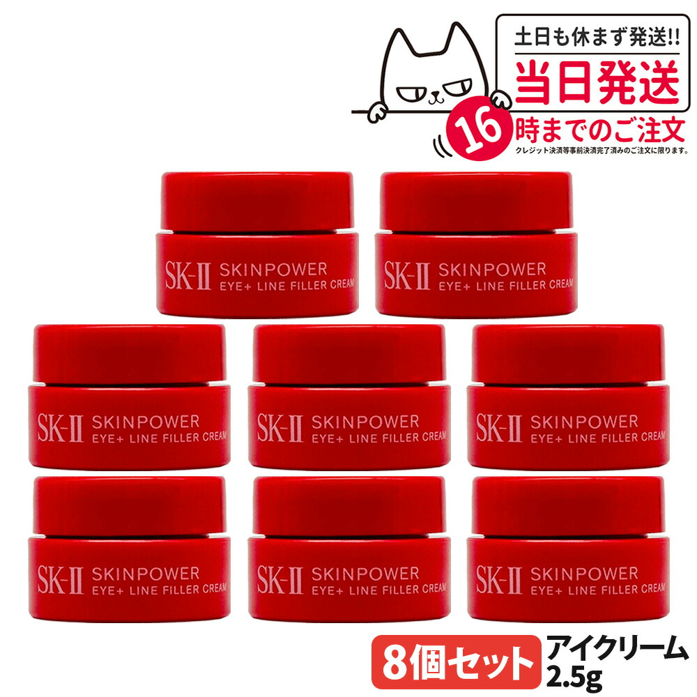 【8個セット 2025新発売】SK2 SK-II スキンパワー アイプラス ライン フィラー クリーム 2.5g 目元 保湿 乾燥 アイクリーム お試し ミニサイズ 送料無料