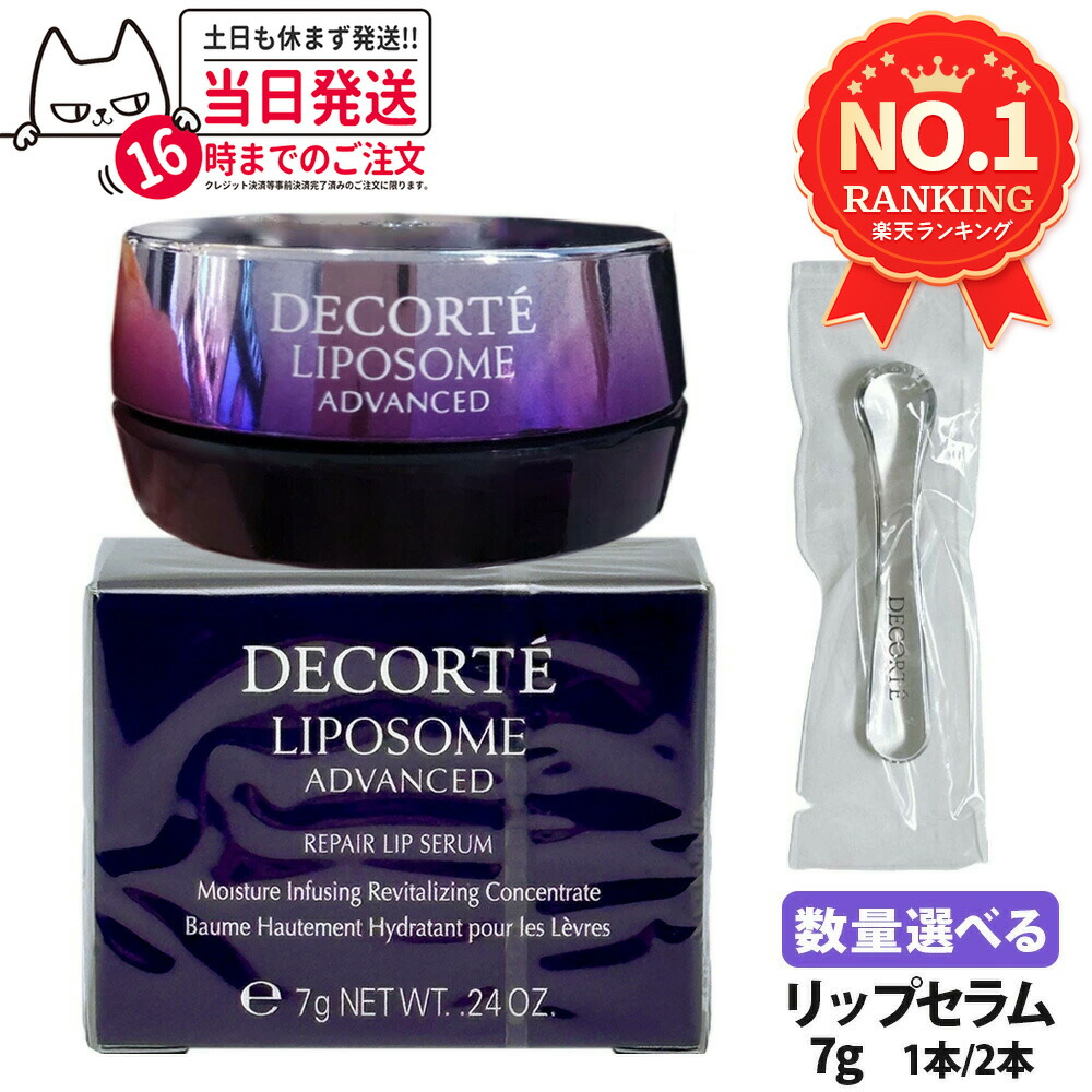 コスメデコルテ リポソーム アドバンスト リペアリップセラム 7g 楽天市場】コーセー コスメデコルテ リポソームアドバンスト