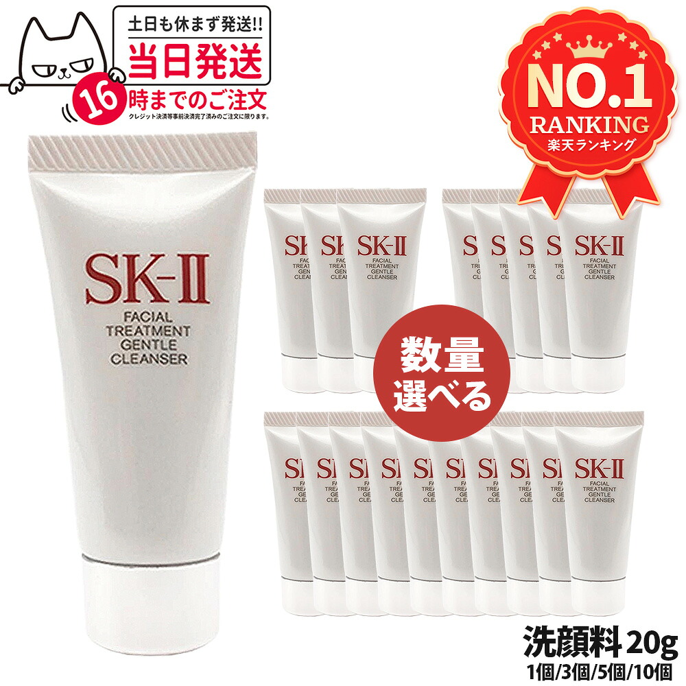 【国内正規品 2025年製造】SK-II SK2 SK-2 エスケーツー フェイシャルトリートメントジェントルクレンザー 20g 1個/3個セット/5個セット/10個セット 洗顔料 ミニサイズ 送料無料