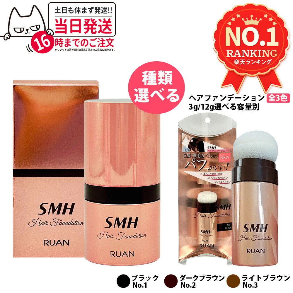 SMHヘアファンデーション No.1 ブラック 12g 3個セット 【公式通販】