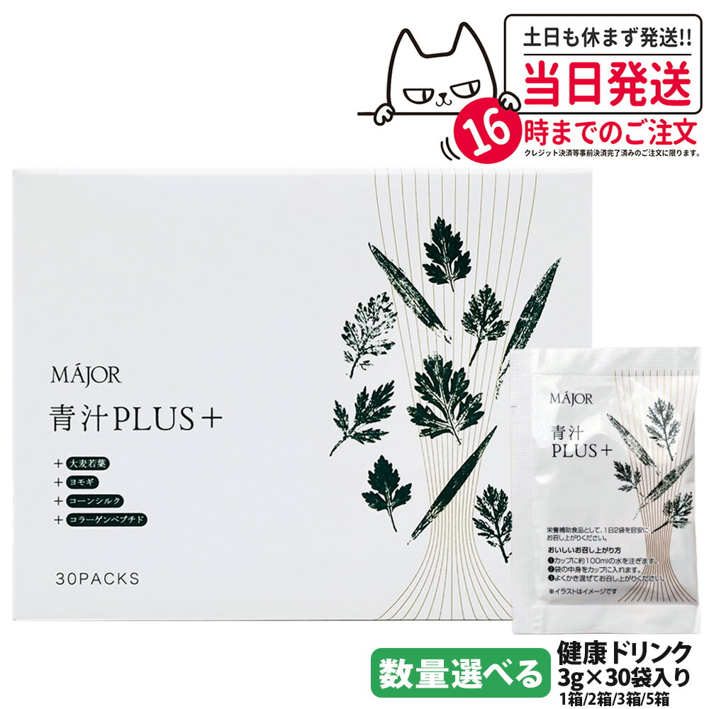 【国内正規品】MAJOR マジョール 青汁PLUS（＋）1個/2個/3個/5個 大麦若葉 ヨモギ コーンシルク 水溶性食物繊維 コラーゲンペプチド 健康食品 健康ドリンク 送料無料画像