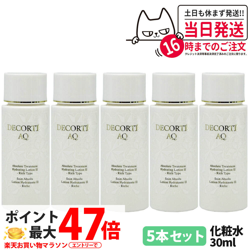 【5本セット】コスメデコルテ AQ アプソリュート ローション ハイドロインフューズ II 化粧水 30ml COSME DECORTE 送料無料・箱なし