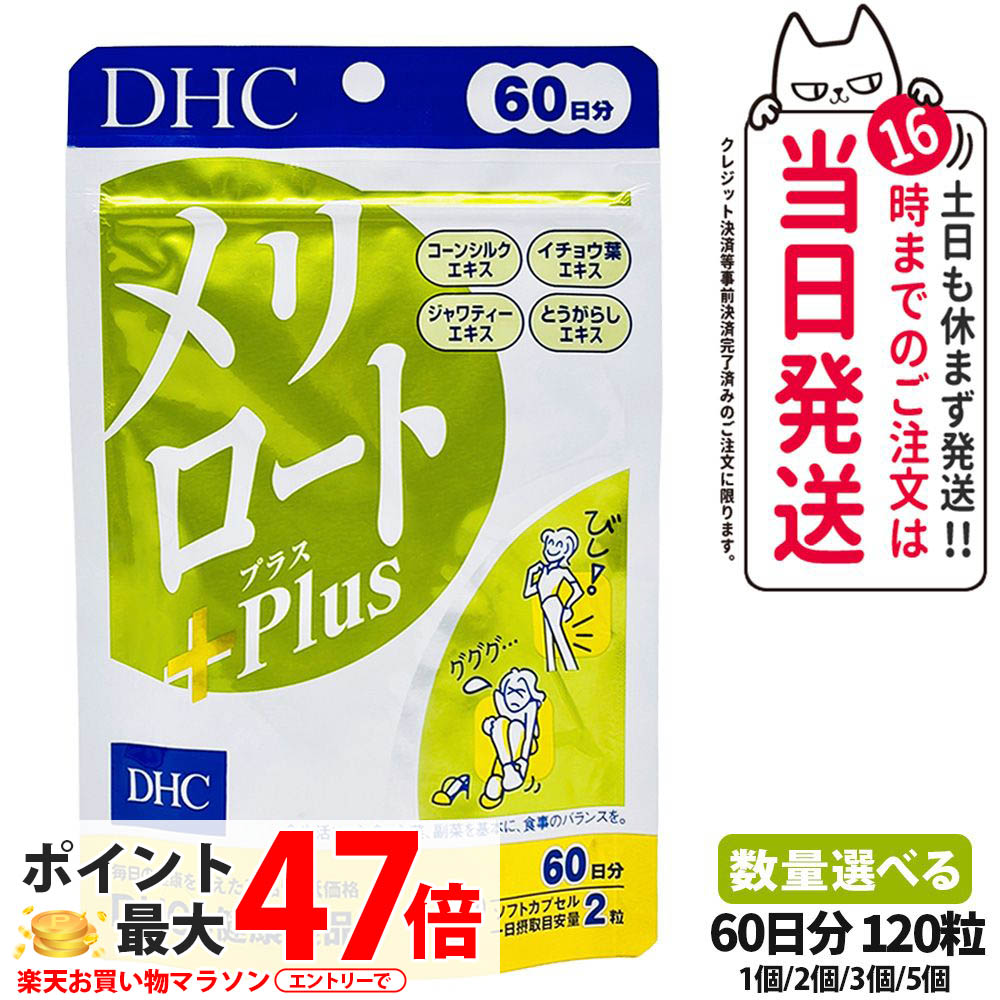 楽天市場】DHC メリロート 30日 むくみ ダイエット サプリメント