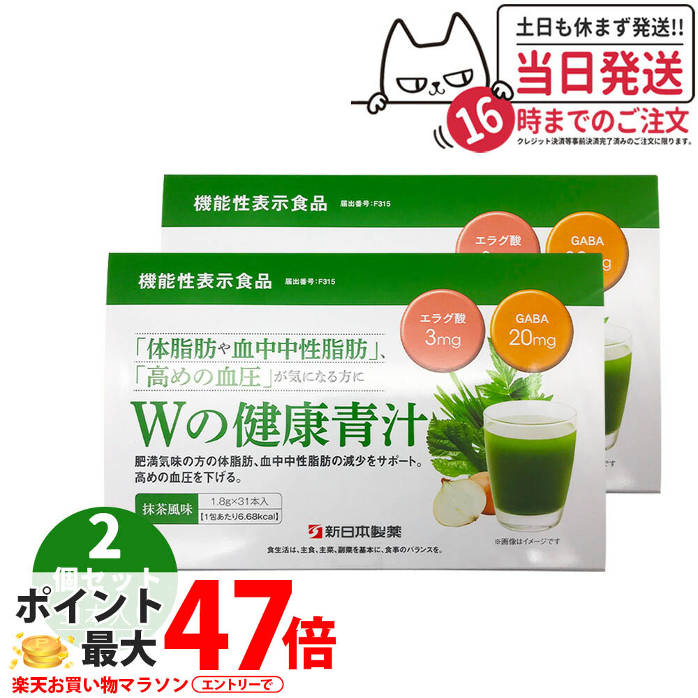 【賞味期限2027/07・2個セット】新日本製薬 Wの健康青汁 / Wの健康青汁プラス 抹茶風味 31本入り 機能性表示食品 GABA エラグ酸 青汁 国産 粉末 体脂肪 内臓脂肪 血圧 健康維持 生活改善ケア 生活習慣サポート 乳酸菌 送料無料