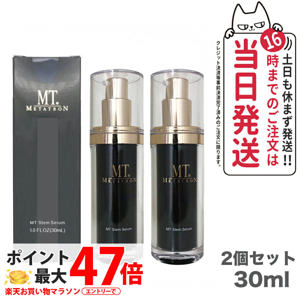 【2個セット】MT メタトロン化粧品 MT ステムセラム 美容液 30mL メタトロン 正規品 スキンケア 保湿 METATRON 送料無料