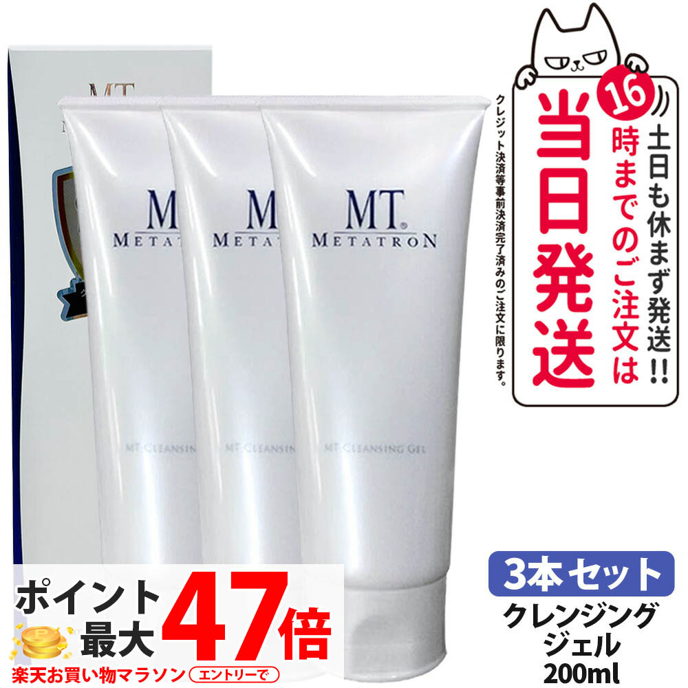 【3本セット】MT メタトロン クレンジングジェル 200mL クレンジング 人気 おすすめ 保湿 しっとり メイク落とし スキンケア 化粧落とし うるおい 乾燥肌 スキンケアクレンジング 洗顔 送料無料