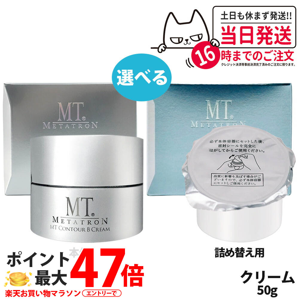 【国内定まり品】MT メタトロン MT コントアB 皮膚軟化剤 本体 / レフィル 50g ミニサイズ 7g MT メタトロンかざり付ける品  高保湿皮膚軟化剤 かわき切る肌 肌荒れ 目元当てはめる能力のある 1/2/3/5個 貨物輸送無料