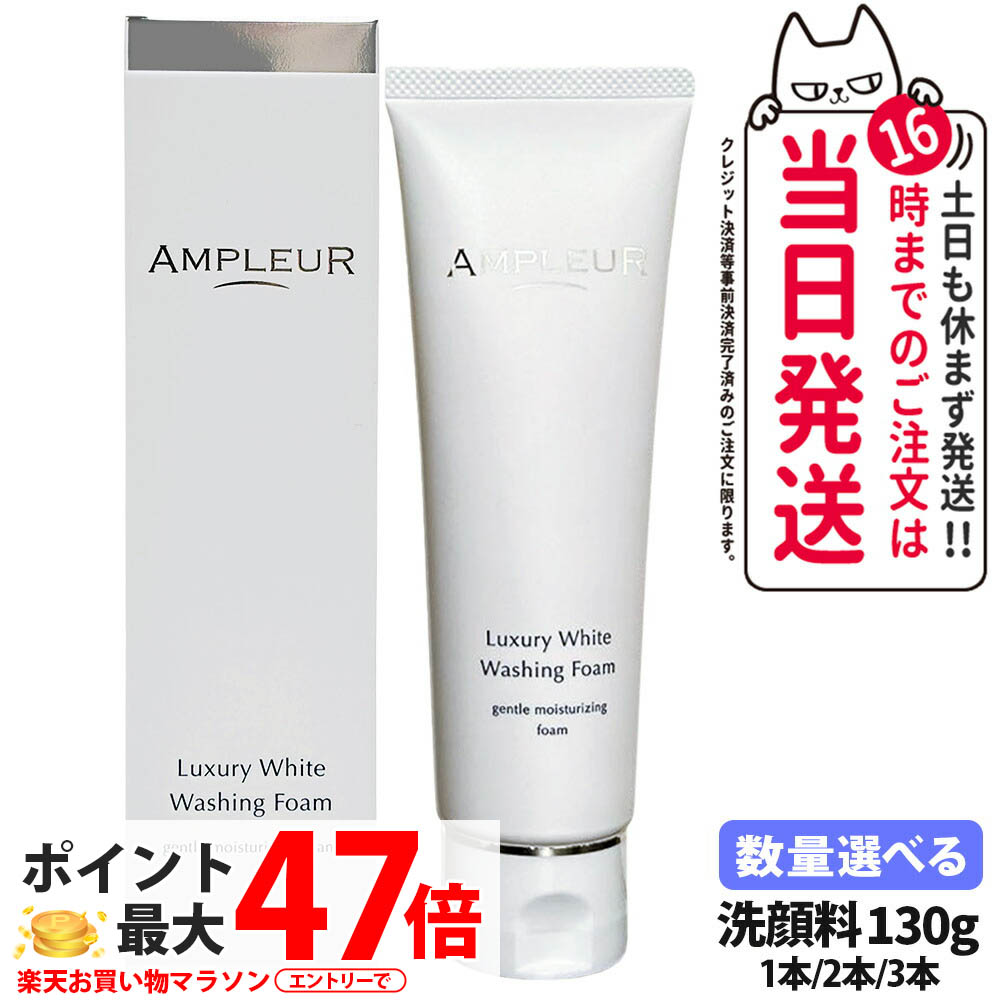 【国内定め事品】AMPLEUR アンプリファイアー定まり ラグジュアリーホワイト ウォッシングフォームN 130g 洗い濯ぎ 洗顔 蓊欝たる泡 洗顔質問用紙 洗顔料 保湿 ヒアルロン酸 角質取りあげる 1/2/3本 貨物輸送無料