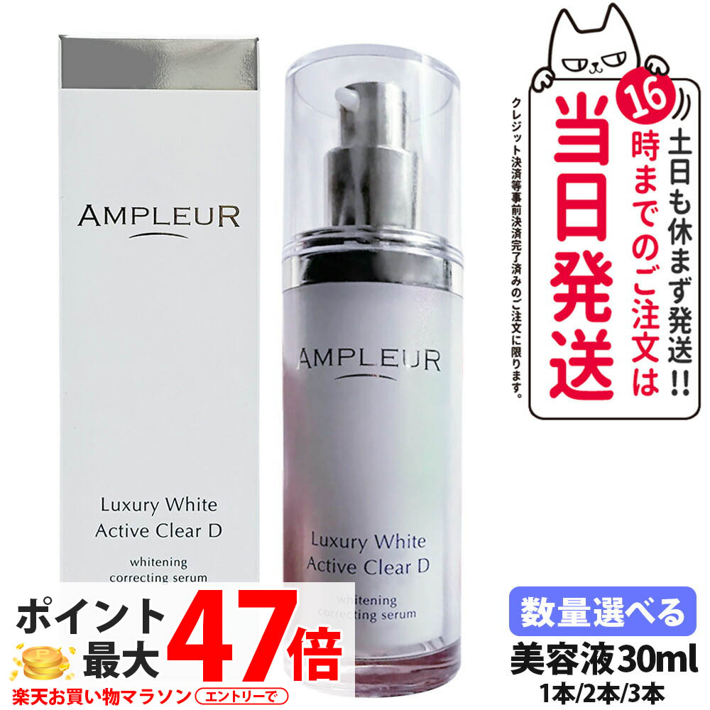 【国内正規品】AMPLEUR アンプルール ラグジュアリーホワイト 薬用アクティブクリアD 30mL 薬用 美白 美容液 濃密ジェル スキンケア 乳液 乾燥 保湿 シミ 医薬部外品 1/2/3本 送料無料