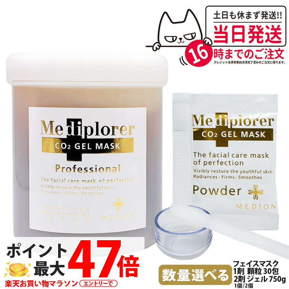 MEDIPLORER メディプローラー CO2ジェルマスク 業務用 30回 750g 顆粒 ジェル フェイスマスク フェイスパック フェイシャル 美肌 美容 うるおい エイジングケア 1/2個 送料無料