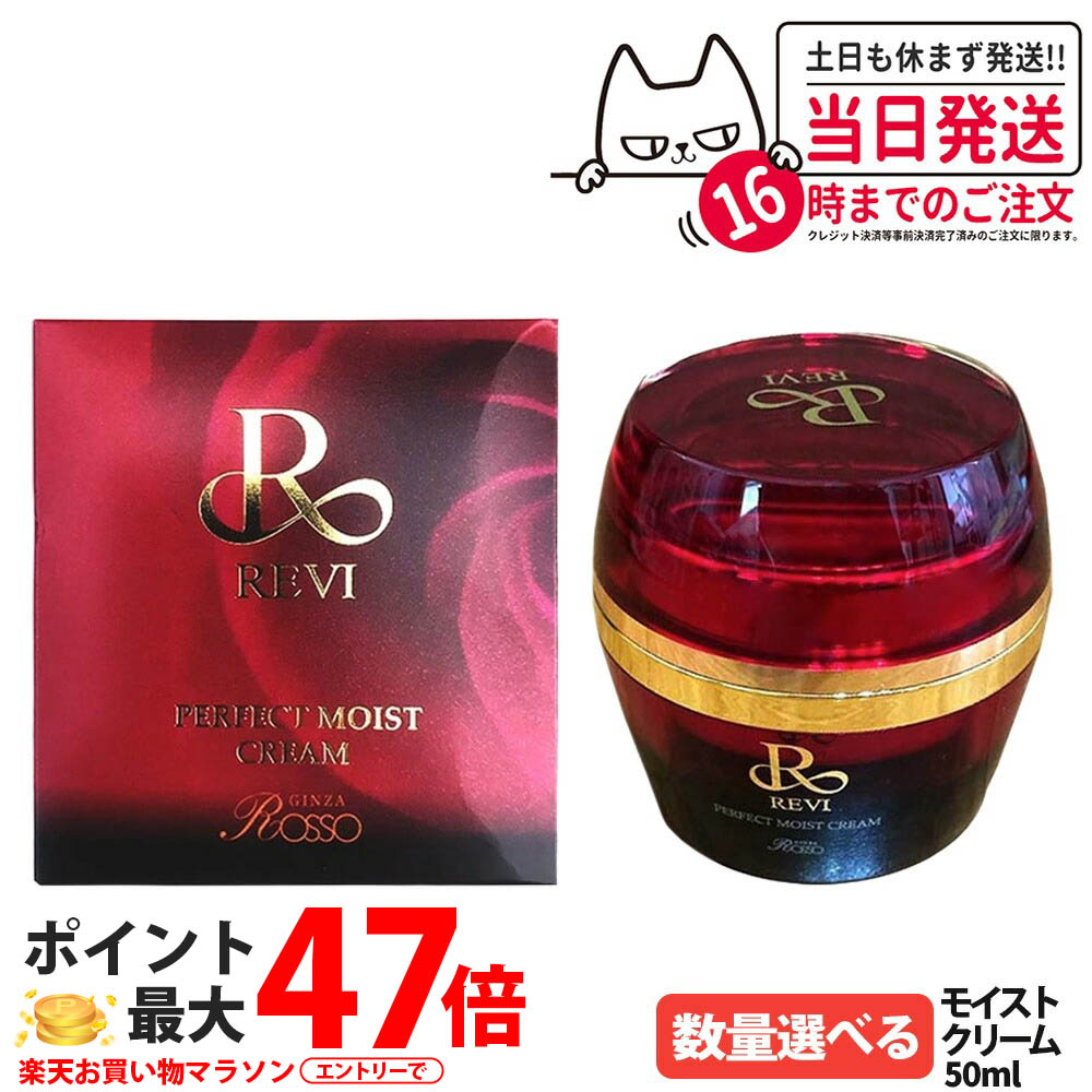 【正規品】REVI ルヴィ パーフェクトモイストクリーム 50ml 基礎化粧品 フェイスクリーム 保湿クリーム フェイシャルケア ホームケア ホームエステ リフトアップ ツヤ 透明感 ハリ ギフト包装可能 送料無料｜NEKODOROBO公式オンラインショップ