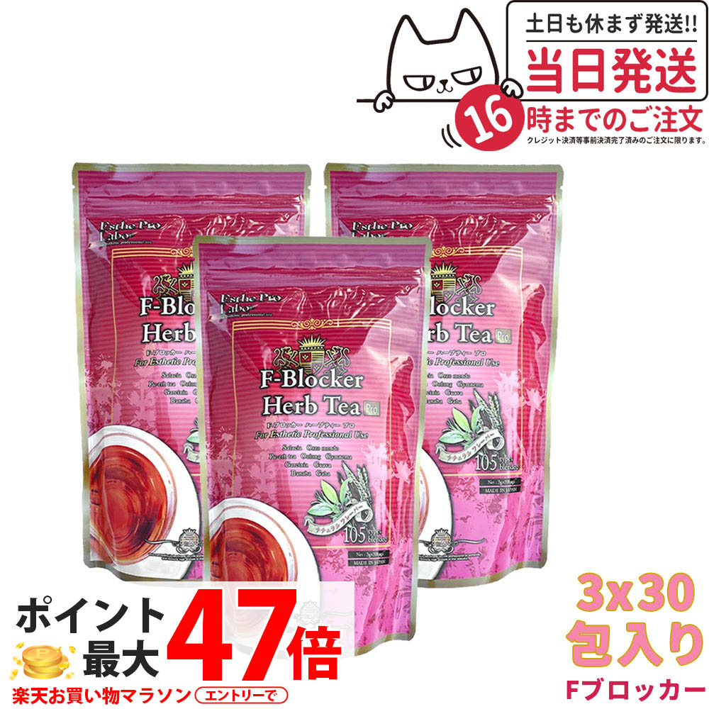 【3個セット 賞味期限2027/03】エステプロラボ ハーブティー Fブロッカー ハーブティープロ 30包x3 Esthe Pro Labo ダイエット スッキリ 天然素材 おいしい オーガニック サロン専売品 国内正規品