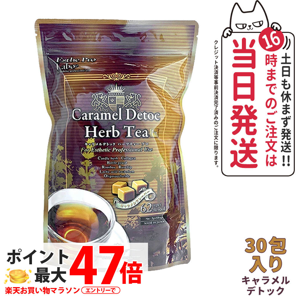 【追跡あり 賞味期限27年10月以降】エステプロラボ キャラメルデトック ハーブティプロ 3g&times;30包 Esthe Pro Labo ハーブティー ダイエット スッキリ 天然素材 おいしい オーガニック 国内正規品｜NEKODOROBO公式オンラインショップ