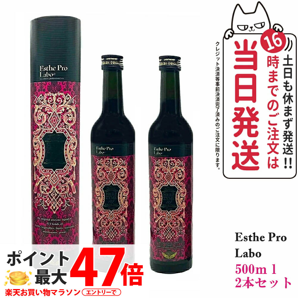 【2本セット 賞味期限2027年】エステプロラボ ハーブザイム 113 グランプロ オラックス 500ml X 2本セット Esthe Pro Labo 国内正規品