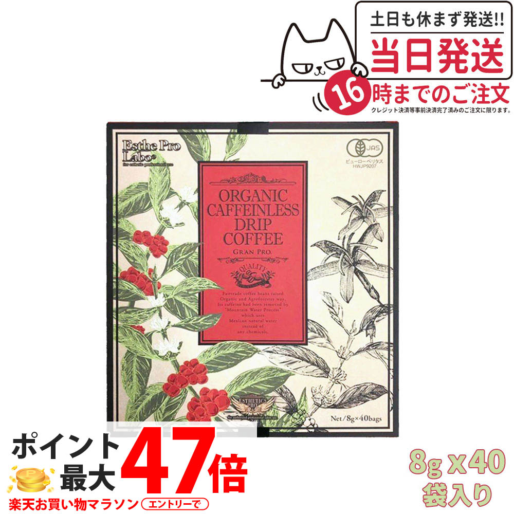 【5箱セット 箱あり】エステプロラボ オーガニック カフェインレス ドリップコーヒー グランプロ 8g×8袋入 送料無料