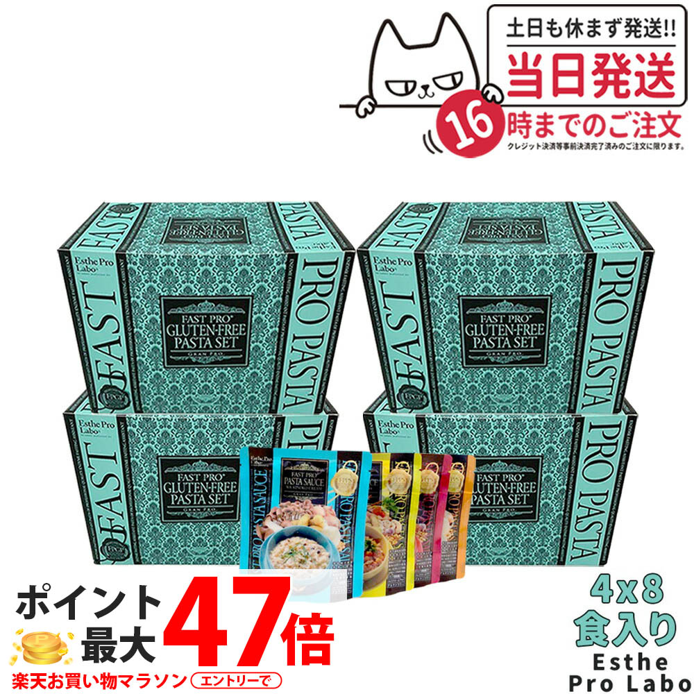 【4個セット】エステプロラボ ファストプロ グルテンフリー パスタセット(プレミアムボックス入り) 8食分×4箱 エステプロラボ ファスティング Esthe Pro Labo ダイエット 酵素栄養学 プチ断食 酵素栄養学 置き換え 国内正規品 送料無料