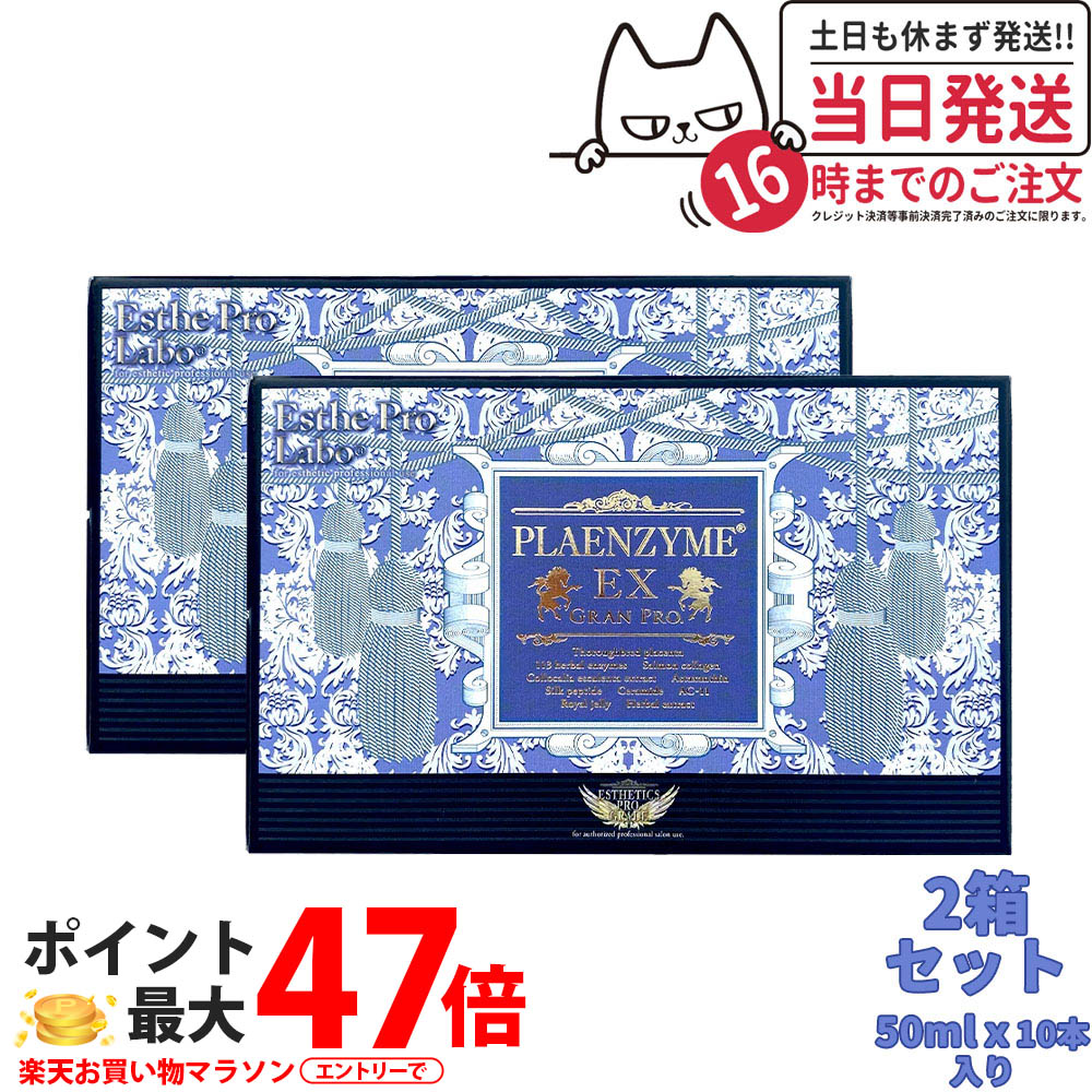 【面白がる締めきり日27年12月・2箱仕掛ける】エステプロラボ プラエンザイムEXグランプロ 50ml×10本×2 ESTHE PRO LABO 北海道産純種馬プラセン 飲むだけ 労働者階級遣りかた 肌付き世話をする 美容ドリンク