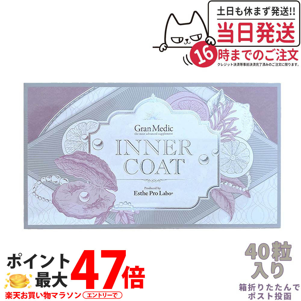 【面白がる締めきり日2027/04】エステプロラボ 下穿き厚地の外套 40粒入 Esthe Pro Labo INNER COAT【飲むだけで労働者階級仕様模様の下穿き世話をするを】 箱は折り畳んで郵便うけ投函 / 宅配便 貨物輸送無料 ダイエット・健康-その他