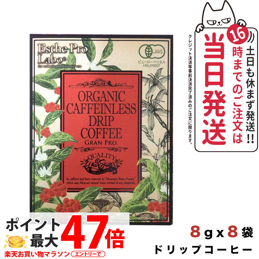 エステプロラボ オーガニック カフェインレス ドリップコーヒー グランプロ 8g×8袋入 Esthe pro labo 国内正規品 送料無料